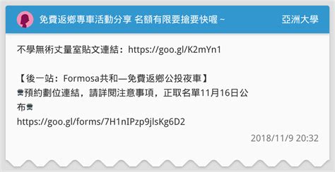 免費返鄉專車活動分享 名額有限要搶要快喔～ 亞洲大學板 Dcard