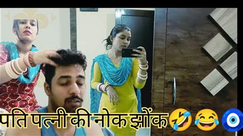 पति पत्नी की नोकझोक🧿🤣😂moomalrathore Youtube