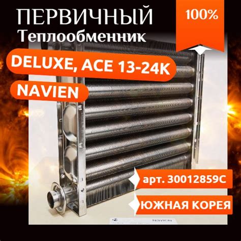 Теплообменник основной Navien: Deluxe, Prime Coaxial, Smart Tok Coaxial ...