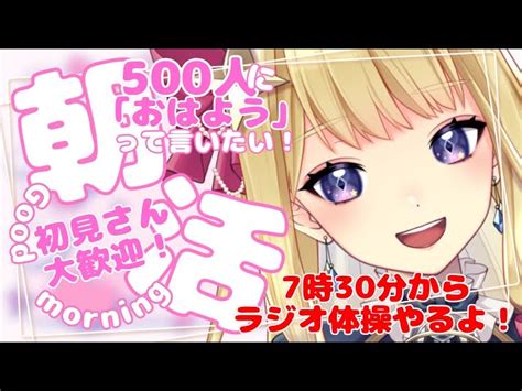 【朝活】初見さん大歓迎！500人におはようって言いたい！朝活 雑談配信【新人vtuber星乃すな】 星乃すなsuna Ch