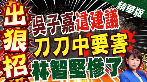 【洪淑芬辣晚報】出狠招 吳子嘉 這建議 刀刀中要害 林智堅慘了 Ctinews 精華版 Youtube