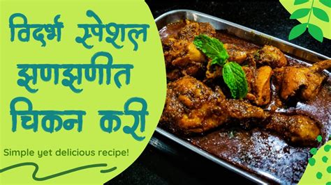 विदर्भ स्पेशल झणझणीत चिकन करी Vidarbha Special Chicken Curry Recipe