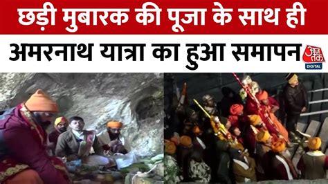 Amarnath Yatra छड़ी मुबारक की पूजा के साथ ही अमरनाथ यात्रा का हुआ