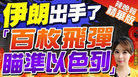 【張雅婷辣晚報】美國警告 伊朗已準備100多枚巡弋飛彈幾天內 對以色列發動攻擊 伊朗出手了 「百枚飛彈瞄準以色列」 精華版 中天新聞ctinews Youtube