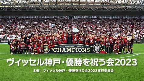 ヴィッセル神戸 ニュースレポート 123（日）「ヴィッセル神戸・優勝を祝う会2023」グッズ売店出店のお知らせ