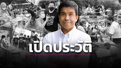 เปิดประวัติ ชัชชาติ สิทธิพันธุ์ ว่าที่ผู้ว่าฯ กทมคนที่ 17 เจ้าของ