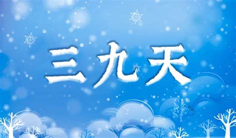 2023年三九天是几号开始几号结束 2023三九天从什么时候开始算吾爱教程