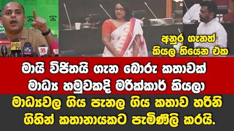 මමයි විජිතයි ගැන බොරු කතාවක් මරික්කාර් කියලා මාධ්‍ය ගහපු පැනල ගිය කතාව