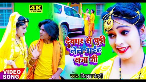 4KVideo Devghar Se Chudi Lele Aiha Raja Ji दवघर स चड लल अईह रज ज Bol