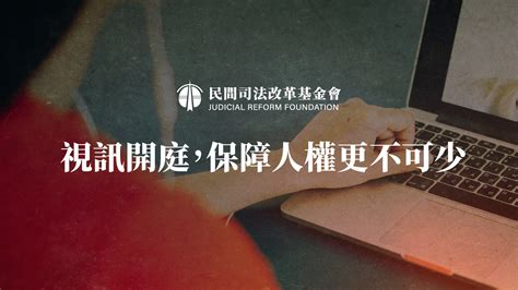 投書｜視訊開庭，保障人權更不可少 — 財團法人民間司法改革基金會