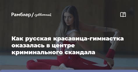 «Нас считают за медведей». Как русскую красавицу-гимнастку с мужем ...