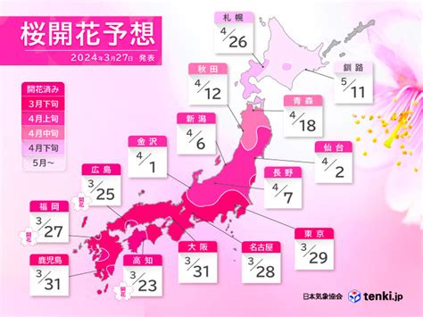 最新の桜開花・満開予想 昨年より大幅遅れ 東京は29日開花 4月上旬に見ごろ多い 2024年3月27日 エキサイトニュース