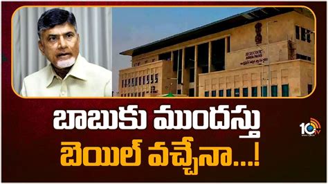 Ap High Court Hearing On Chandrababu Bail Petition