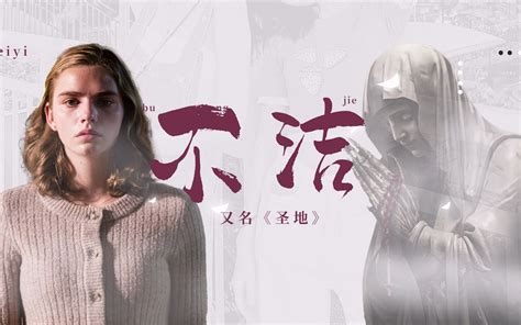 《不洁》：这绝对是我看过“最好看”的恐怖片 哔哩哔哩