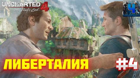 Uncharted 4 A Thiefs End Обзор Полное прохождение 4 Либерталия