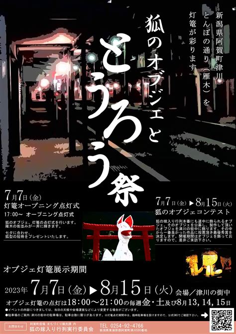 阿賀町観光協会【公式】 On Twitter 【狐のｵﾌﾞｼﾞｪ と とうろう祭】7月7日金～8月15日火まで。毎週金･土･お盆に