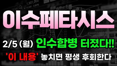 주가전망 이수페타시스 🔥2월5일 월요일 인수합병 잭팟터졌다 증시가 폭락하던 말던 이 내용 놓치면 평생 후회해요