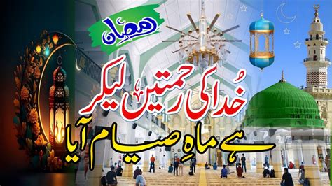 Ramzan Naat New Ramzan Special Kalam Mah E Siam Aaya