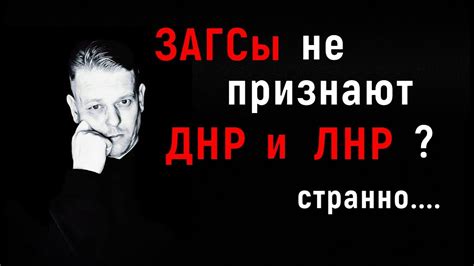 ЗАГСы РФ не признают ДНР и ЛНР? Сходил в ЗАГС и удивился.... - YouTube