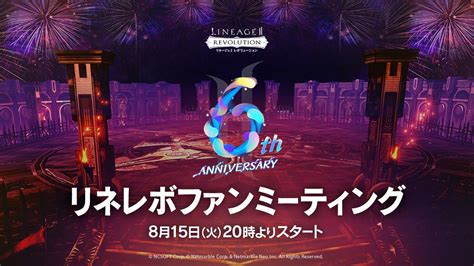 『リネージュ2 レボリューション』公式特番「リネレボファンミーティング ～6周年記念生放送～」明日8月15日（火）20時より生配信！ ネットマーブルジャパン株式会社のプレスリリース