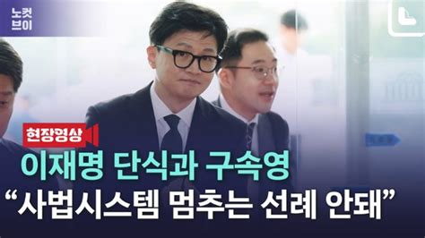 노컷브이 한동훈 단식한다고 시스템 멈추면 잡범들도 따라한다 네이트 뉴스