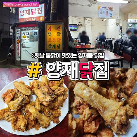 양재역 양재닭집 양재통닭 옛날 통닭이 맛있는 양재동 닭집 서울 3대 닭집 양재 말죽거리 맛집 양재역 맛집 네이버 블로그