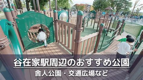 谷在家駅周辺で子供を遊ばせるのにおすすめの公園8選