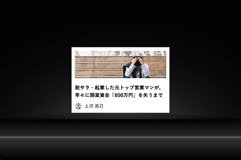 「現代ビジネス」コラム寄稿『脱サラ・起業した元トップ営業マンが、早々に開業資金「800万円」を失うまで』｜プロジェクト（実績紹介）｜株式会社