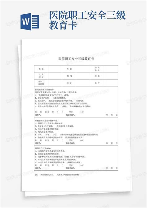 医院职工安全三级教育卡word模板下载编号qgyngexa熊猫办公