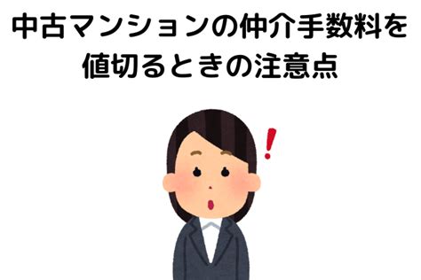 中古マンションの仲介手数料を値切る方法やタイミングを解説！費用は高い？ 不動産とくらしの評判