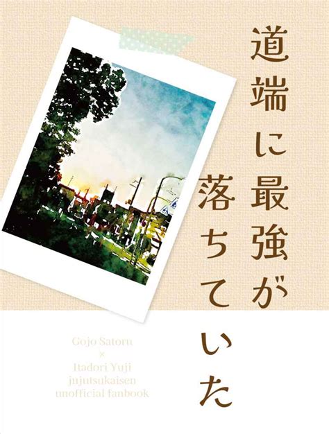 道端に最強が落ちていた Kkけい 呪術廻戦 同人誌のとらのあな女子部全年齢向け通販