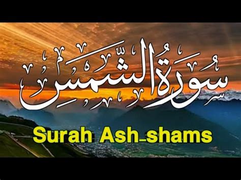 Surah Ash Shams Full Tilawat E Quran Surah Shams Beautiful Recitation