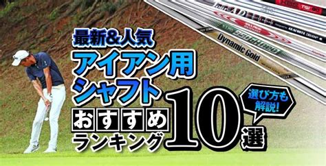 2024年最新アイアンシャフトおすすめ人気ランキング10選｜選び方も解説！｜ゴルフサプリ