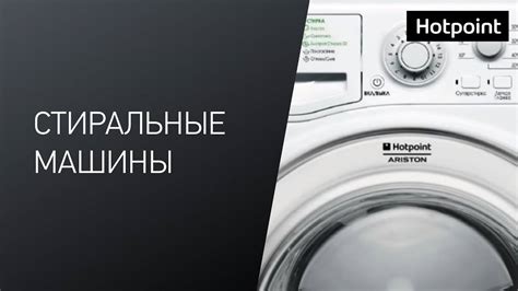 Стиральные машины Hotpoint Ariston: ТОП-7 лучших моделей, отзывы ...