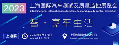 「上海汽车测试展」2023上海国际汽车测试及质量监控展览会 车迷网