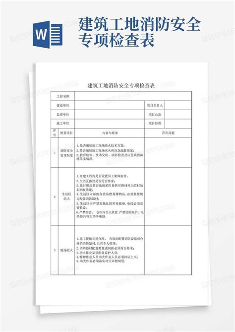 建筑工地消防安全专项检查表word模板下载编号qnxgzmgx熊猫办公