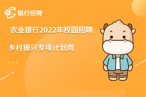 中国农业银行2022年校园招聘信息之总行 菁穗培训生 乡村振兴专项计划 高顿教育