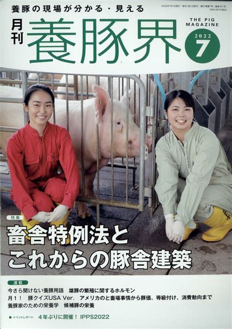 楽天ブックス 養豚界 2022年 7月号 雑誌 緑書房 4910090230729 雑誌