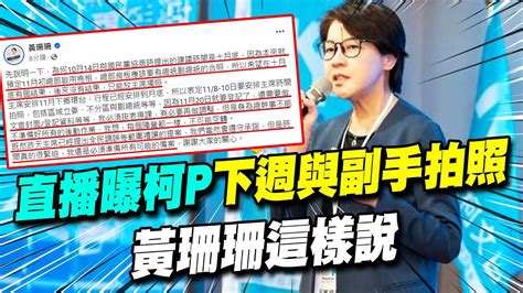 【每日必看】直播曝柯p 下週與副手拍照 黃珊珊這樣說｜藍白合 全民調誤差範圍柯禮讓 謝龍介曝內幕 20231104 Youtube