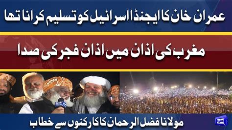 PDM Long March Maulana Fazal Ur Rehman Blasting Speech On Imran Khan