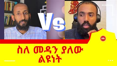 የኦርቶዶክስ ግጭቶች ermiyas abebe ኤፍሬም dagi dagi ሜሎስ danielyilma ዳንኤል ይልማ