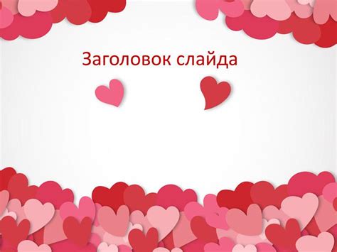 Сердце - бесплатные шаблоны для PowerPoint и Google Slides