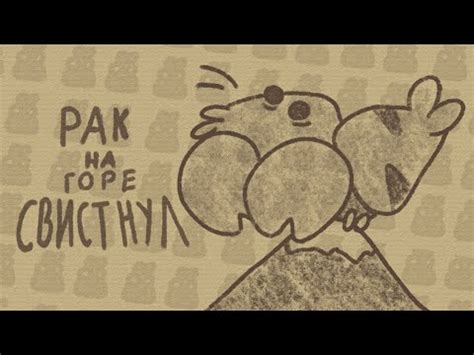 рак на горе свистнул (анимация, карлик + футаж) - YouTube