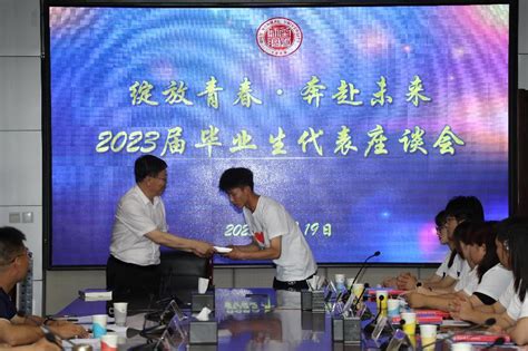 绽放青春·奔赴未来 齐鲁师范学院召开2023届毕业生代表座谈会 齐鲁师范学院︱qilu Normal University