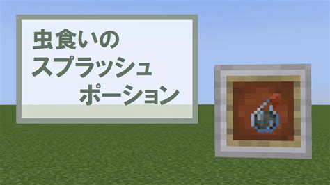 【マイクラ121】虫食いのスプラッシュポーションの特徴・入手方法・使い道を紹介【シルバーフィッシュ】 Mineblog