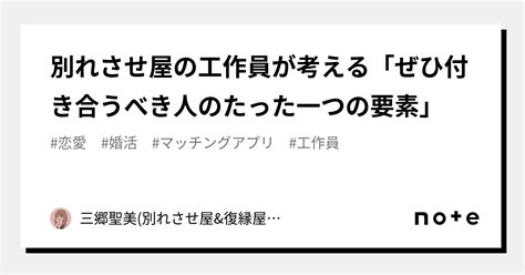 別れさせ屋の工作員が考える「ぜひ付き合うべき人のたった一つの要素」｜三郷聖美別れさせ屋and復縁屋工作員｜note