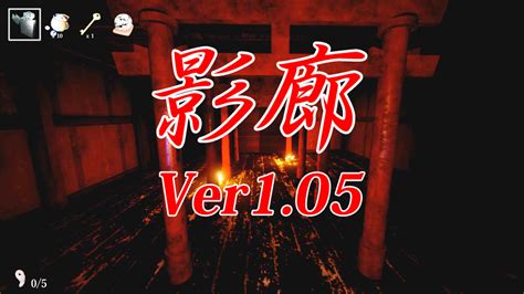 影廊がver105にアップデート！攻略法まとめ Dydjp