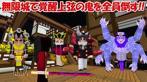 【minecraft】無限城で継国緑壱になって覚醒上弦の鬼全員倒す！！【鬼滅の刃】 Youtube