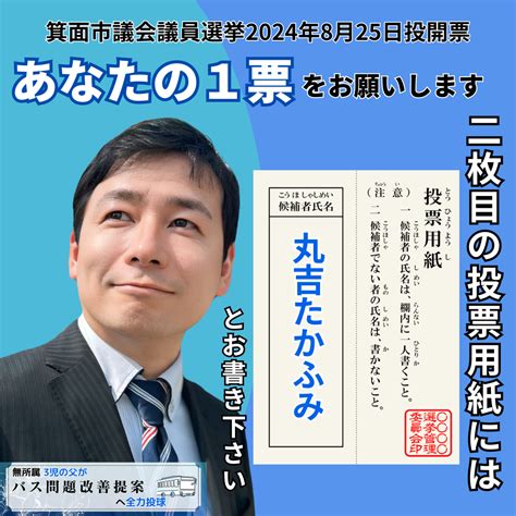 箕面市長選挙2024の予想【候補者一覧公約情勢】 丸吉たかふみ（マルヨシタカフミ） ｜ 選挙ドットコム