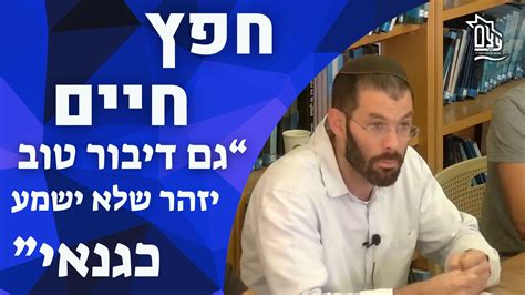 חפץ חיים האם מותר להגיד על אדם שהוא שקרן הרב אורי רוזן מכינת עצם